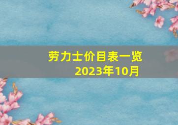 劳力士价目表一览2023年10月