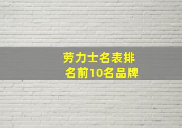 劳力士名表排名前10名品牌