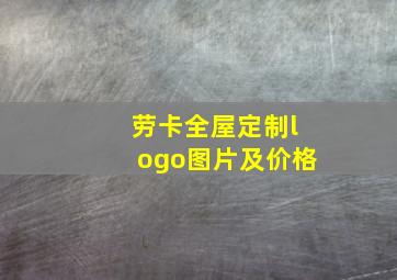 劳卡全屋定制logo图片及价格