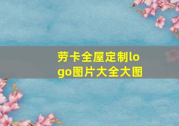 劳卡全屋定制logo图片大全大图