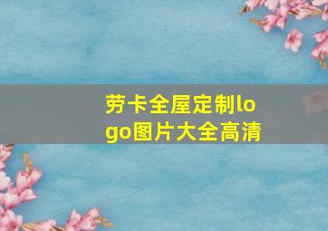 劳卡全屋定制logo图片大全高清