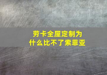 劳卡全屋定制为什么比不了索菲亚