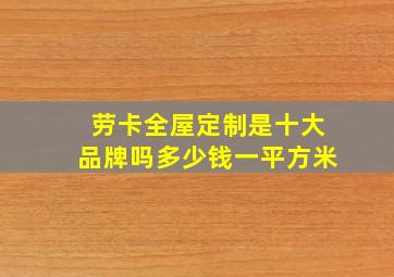 劳卡全屋定制是十大品牌吗多少钱一平方米