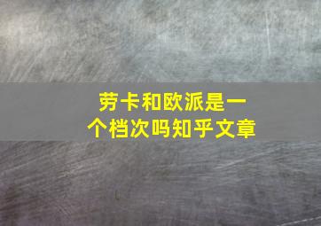 劳卡和欧派是一个档次吗知乎文章