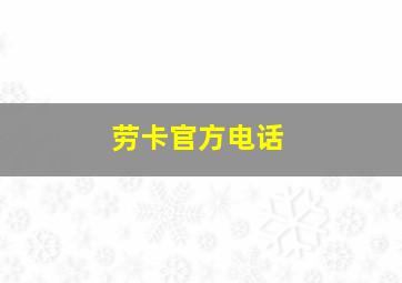 劳卡官方电话