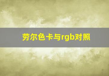 劳尔色卡与rgb对照