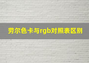 劳尔色卡与rgb对照表区别