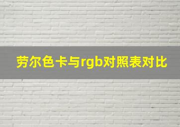 劳尔色卡与rgb对照表对比