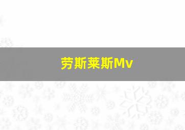 劳斯莱斯Mv