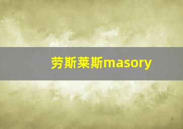 劳斯莱斯masory