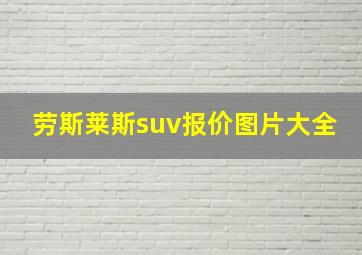 劳斯莱斯suv报价图片大全