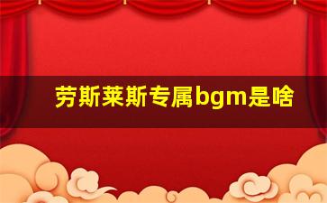 劳斯莱斯专属bgm是啥