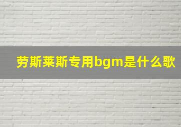 劳斯莱斯专用bgm是什么歌