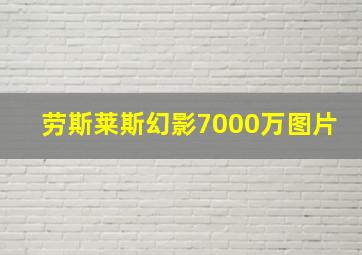 劳斯莱斯幻影7000万图片