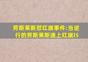 劳斯莱斯怼红旗事件:当逆行的劳斯莱斯遇上红旗l5