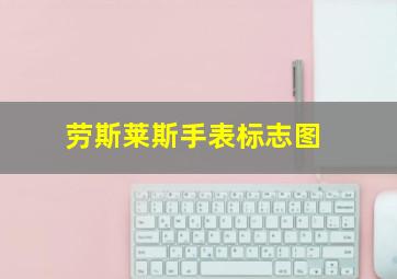 劳斯莱斯手表标志图