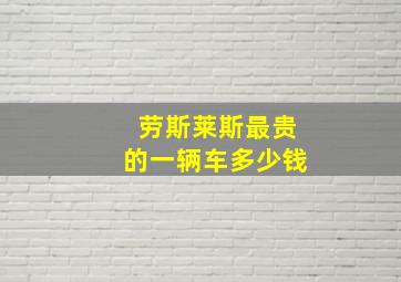 劳斯莱斯最贵的一辆车多少钱