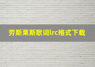 劳斯莱斯歌词lrc格式下载