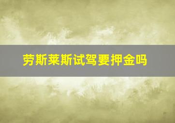 劳斯莱斯试驾要押金吗