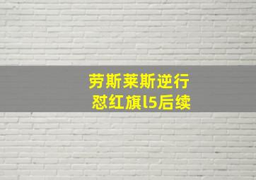 劳斯莱斯逆行怼红旗l5后续