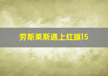 劳斯莱斯遇上红旗l5