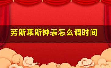 劳斯莱斯钟表怎么调时间