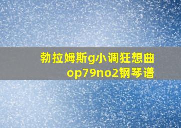 勃拉姆斯g小调狂想曲op79no2钢琴谱