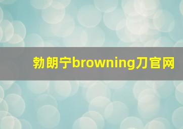 勃朗宁browning刀官网