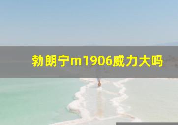 勃朗宁m1906威力大吗