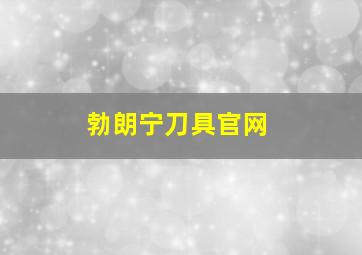 勃朗宁刀具官网