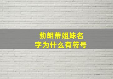 勃朗蒂姐妹名字为什么有符号