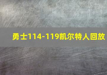 勇士114-119凯尔特人回放