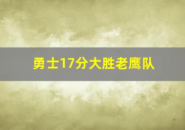 勇士17分大胜老鹰队