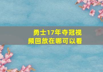 勇士17年夺冠视频回放在哪可以看