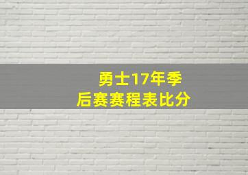 勇士17年季后赛赛程表比分