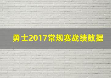 勇士2017常规赛战绩数据