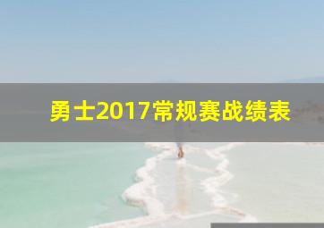 勇士2017常规赛战绩表