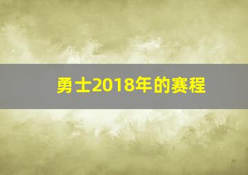 勇士2018年的赛程