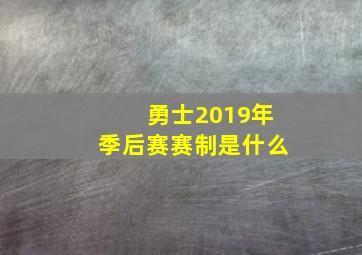 勇士2019年季后赛赛制是什么