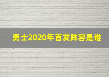 勇士2020年首发阵容是谁