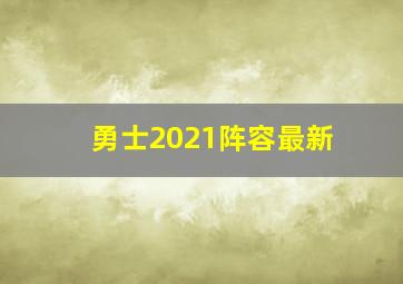 勇士2021阵容最新