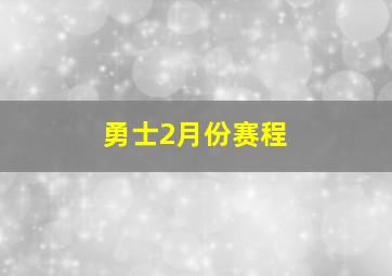 勇士2月份赛程