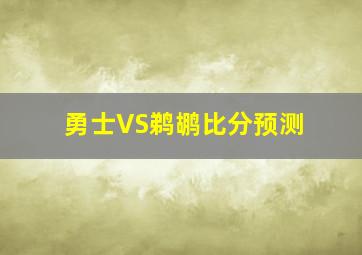 勇士VS鹈鹕比分预测