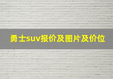 勇士suv报价及图片及价位