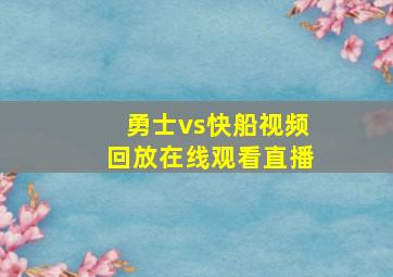 勇士vs快船视频回放在线观看直播