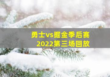 勇士vs掘金季后赛2022第三场回放