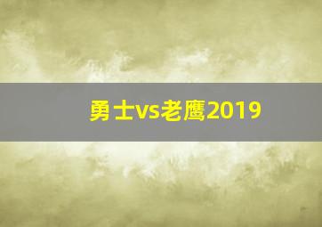 勇士vs老鹰2019