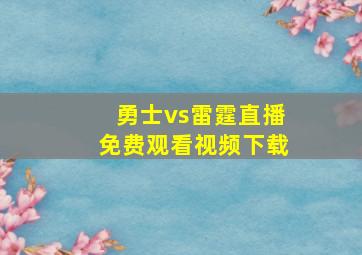 勇士vs雷霆直播免费观看视频下载