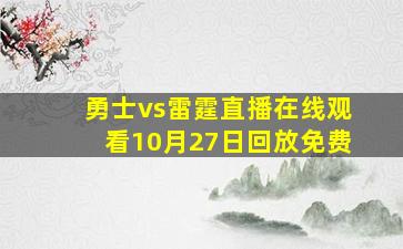 勇士vs雷霆直播在线观看10月27日回放免费