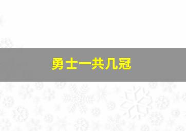 勇士一共几冠